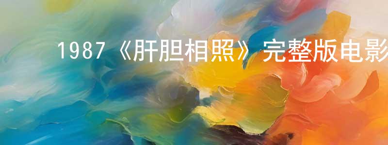 ﻿阿欣欣的个人主页,﻿1987《肝胆相照》完整版电影/在线观看/百度云-美剧天堂